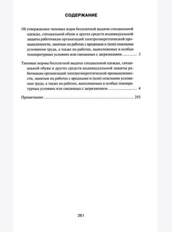 Типовые нормы бесплатной выдачи специальной одежды, специальной обуви и других средств индивидуальной защиты работникам организаций электроэнер.пром
