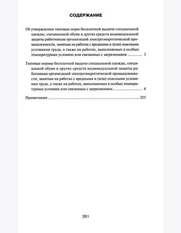 Типовые нормы бесплатной выдачи специальной одежды, специальной обуви и других средств индивидуальной защиты работникам организаций электроэнер.пром