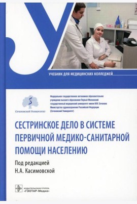 Сестринское дело в системе первичной медико-санитарной помощи населению: Учебник