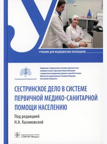 Сестринское дело в системе первичной медико-санитарной помощи населению: Учебник