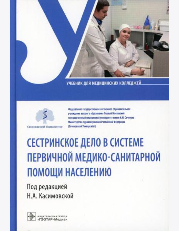 Сестринское дело в системе первичной медико-санитарной помощи населению: Учебник