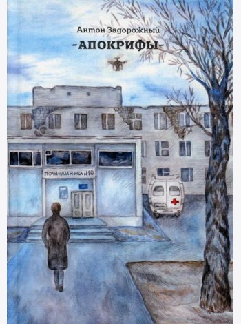 Апокрифы
