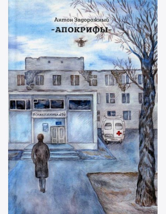 Апокрифы