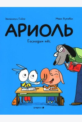 Ариоль. Господин пес. 2-е изд