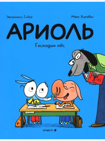 Ариоль. Господин пес. 2-е изд