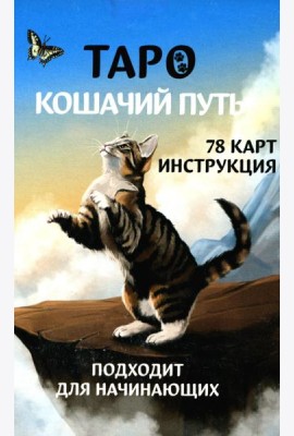 Таро Кошачий путь (78 карт + инструкция. Арт: 51333.)