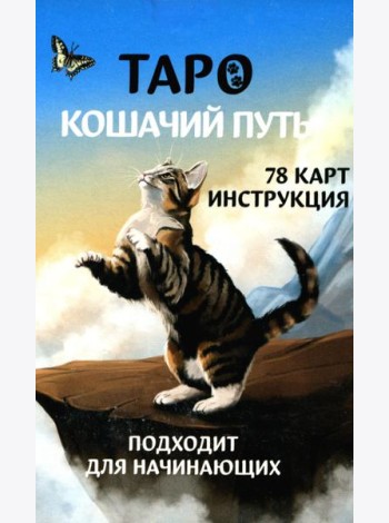 Таро Кошачий путь (78 карт + инструкция. Арт: 51333.)