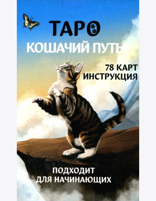 Таро Кошачий путь (78 карт + инструкция. Арт: 51333.)