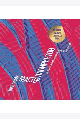 Мастер лабиринтов. Система развития внимания и концентрации