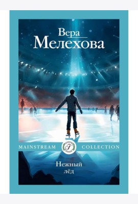 Нежный лед