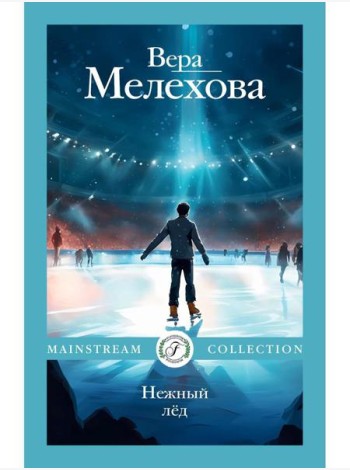 Нежный лед