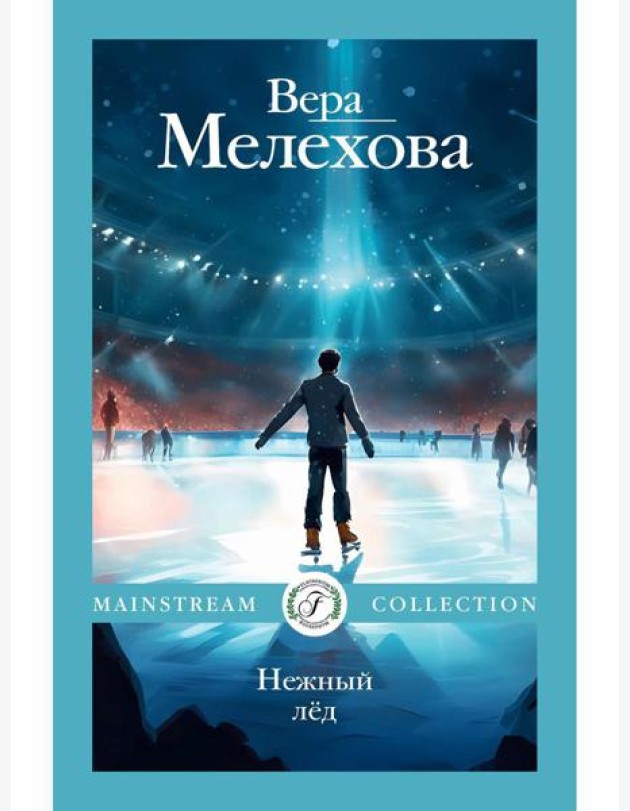 Нежный лед
