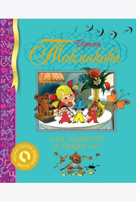 Аля, Кляксич и буква 