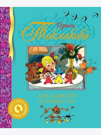 Аля, Кляксич и буква 
