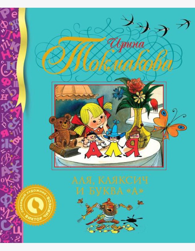 Аля, Кляксич и буква 