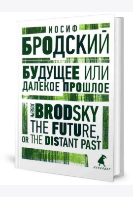 Будущее или далекое прошлое = The Future, or The Distant Past: два эссе об античности на рус., англ.яз