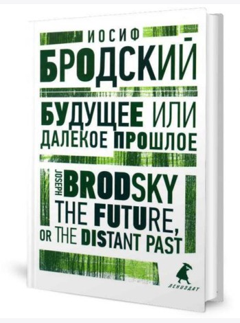 Будущее или далекое прошлое = The Future, or The Distant Past: два эссе об античности на рус., англ.яз