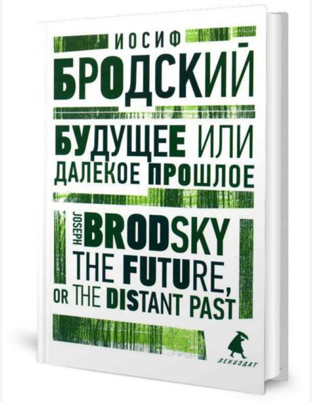 Будущее или далекое прошлое = The Future, or The Distant Past: два эссе об античности на рус., англ.яз