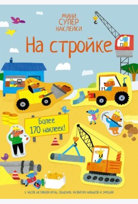 На стройке (мини супер наклейки)