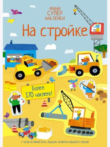 На стройке (мини супер наклейки)