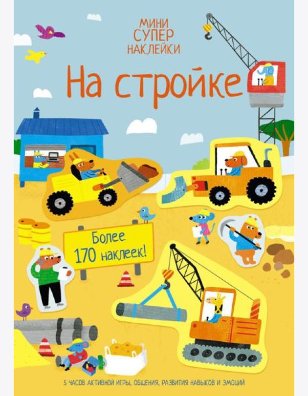 На стройке (мини супер наклейки)