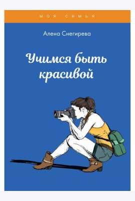 Учимся быть красивой