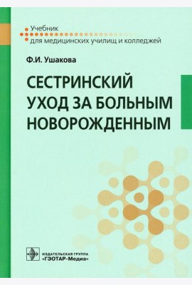 Сестринский уход за больным новорожденным: Учебник