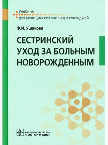 Сестринский уход за больным новорожденным: Учебник