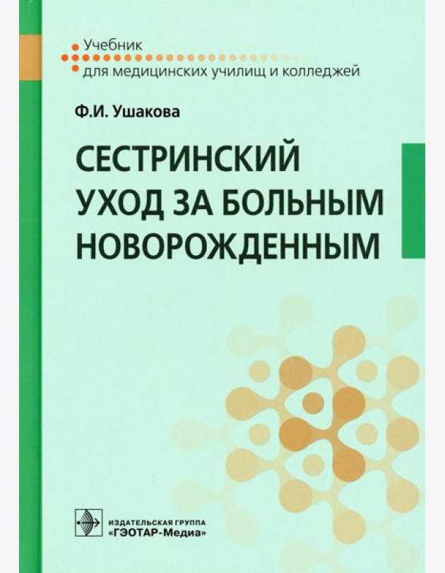 Сестринский уход за больным новорожденным: Учебник