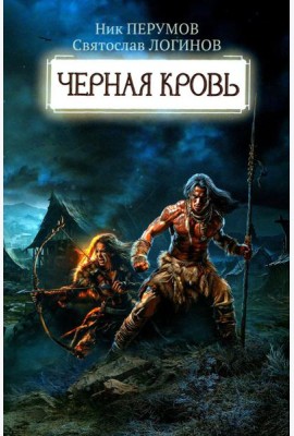Черная кровь