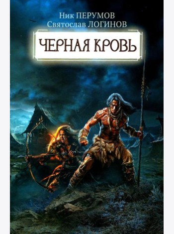 Черная кровь