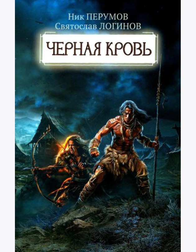 Черная кровь