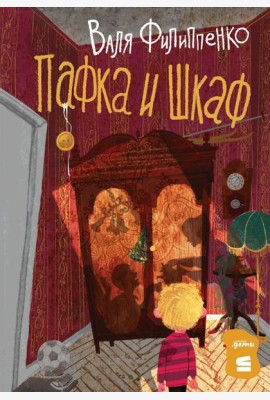 Пафка и шкаф