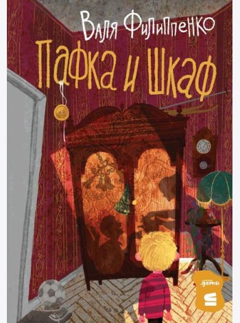 Пафка и шкаф