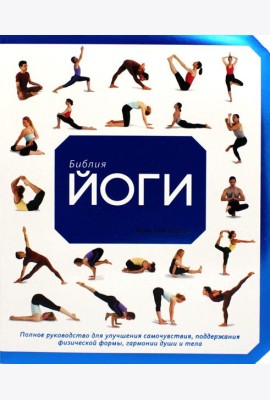 Библия йоги. Полное руководство для улучшения самочувствия, поддержани физической формы, гармонии души и тела