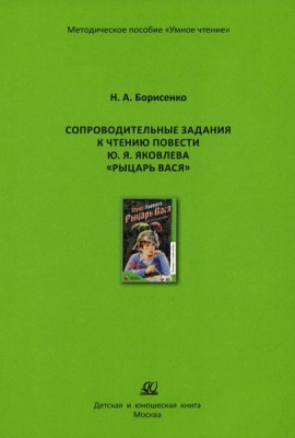 Сопроводительные задания к чтению сборника рассказов Ю. Яковлева 