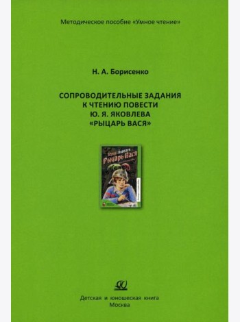 Сопроводительные задания к чтению сборника рассказов Ю. Яковлева 