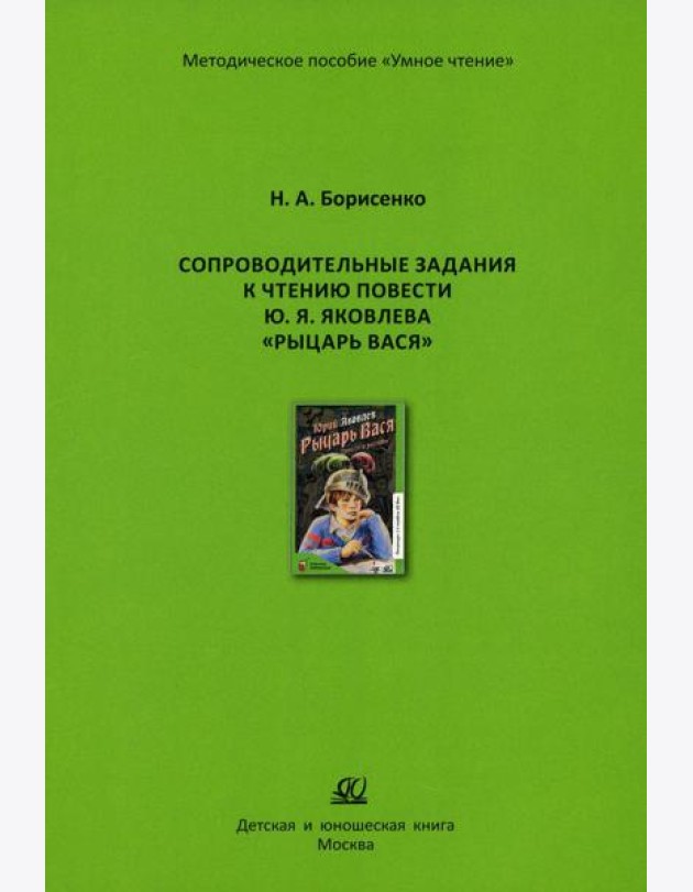 Сопроводительные задания к чтению сборника рассказов Ю. Яковлева