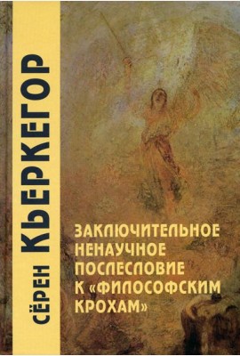 Заключительное ненаучное послесловие к 