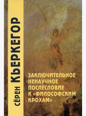 Заключительное ненаучное послесловие к 