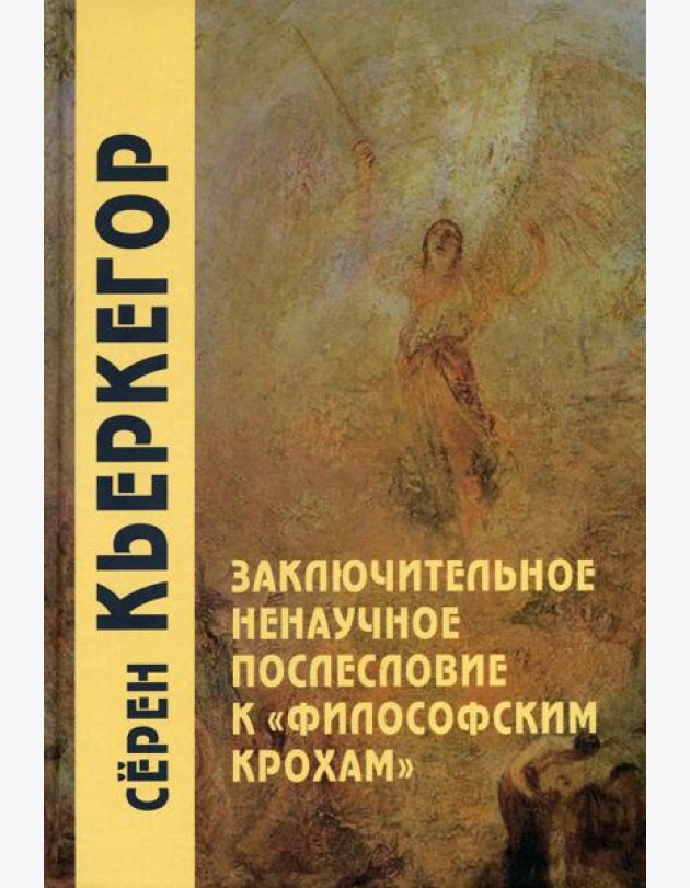 Заключительное ненаучное послесловие к 