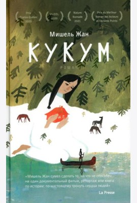 Кукум: роман