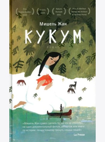 Кукум: роман