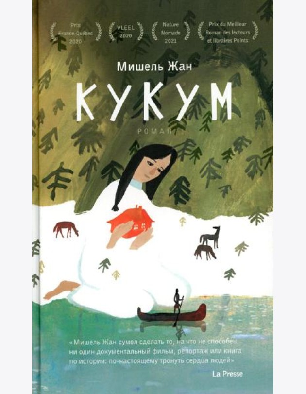 Кукум: роман