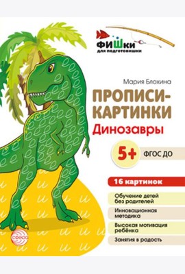 Прописи-картинки. Динозавры: Учебно-методическое пособие