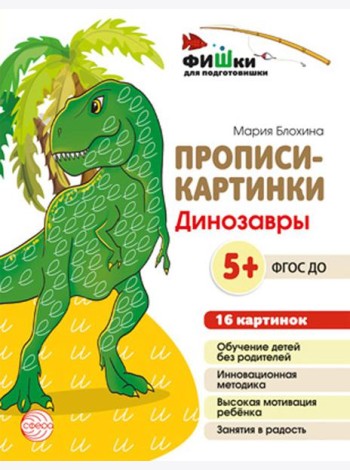 Прописи-картинки. Динозавры: Учебно-методическое пособие