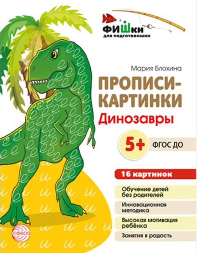 Прописи-картинки. Динозавры: Учебно-методическое пособие