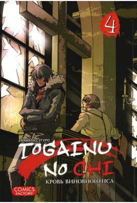 Togainu no Chi. Кровь виновного пса. Т. 4