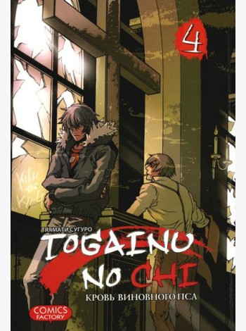 Togainu no Chi. Кровь виновного пса. Т. 4