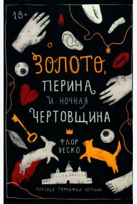 Золото, перина и ночная чертовщина